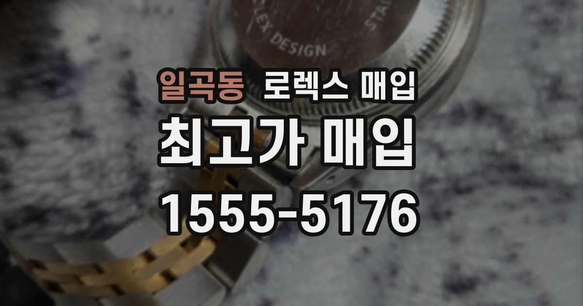 일곡동 로렉스 매입