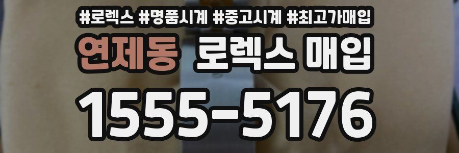 연제동 로렉스 매입