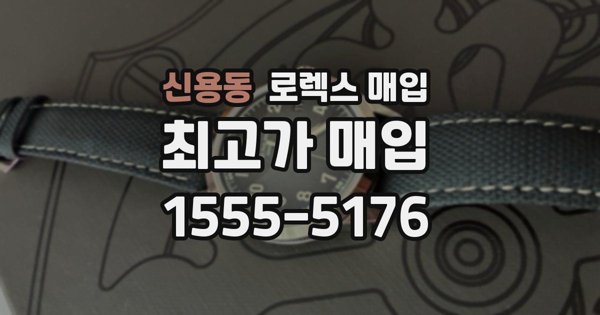 신용동 로렉스 매입