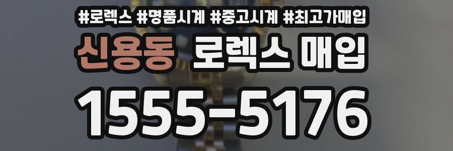 신용동 로렉스 매입
