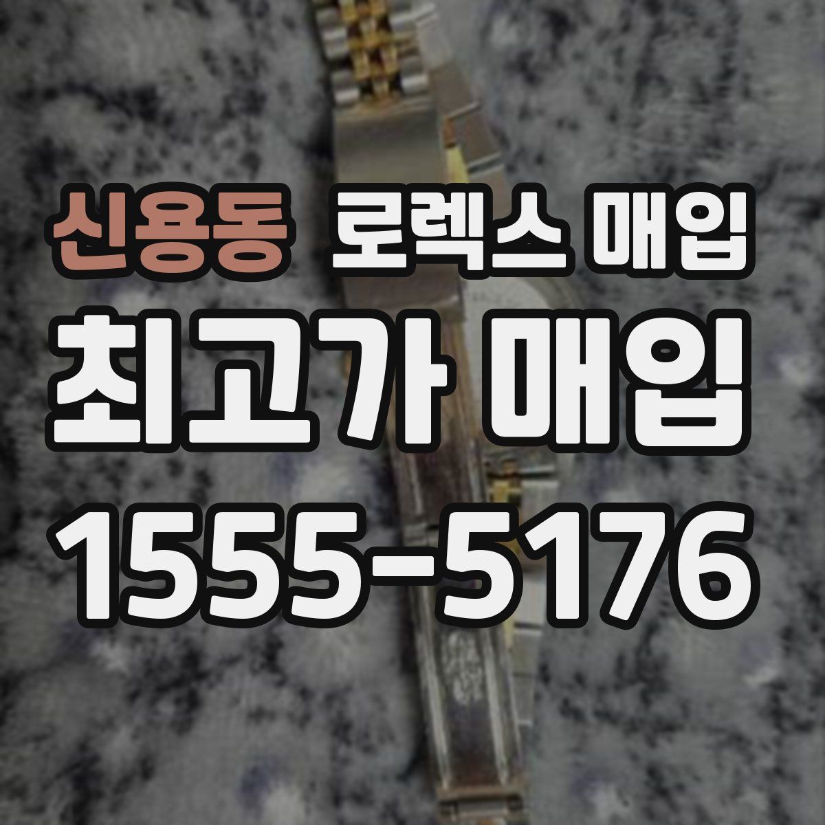 신용동 로렉스 매입