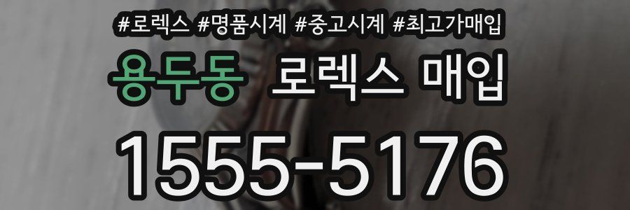 용두동 로렉스 매입