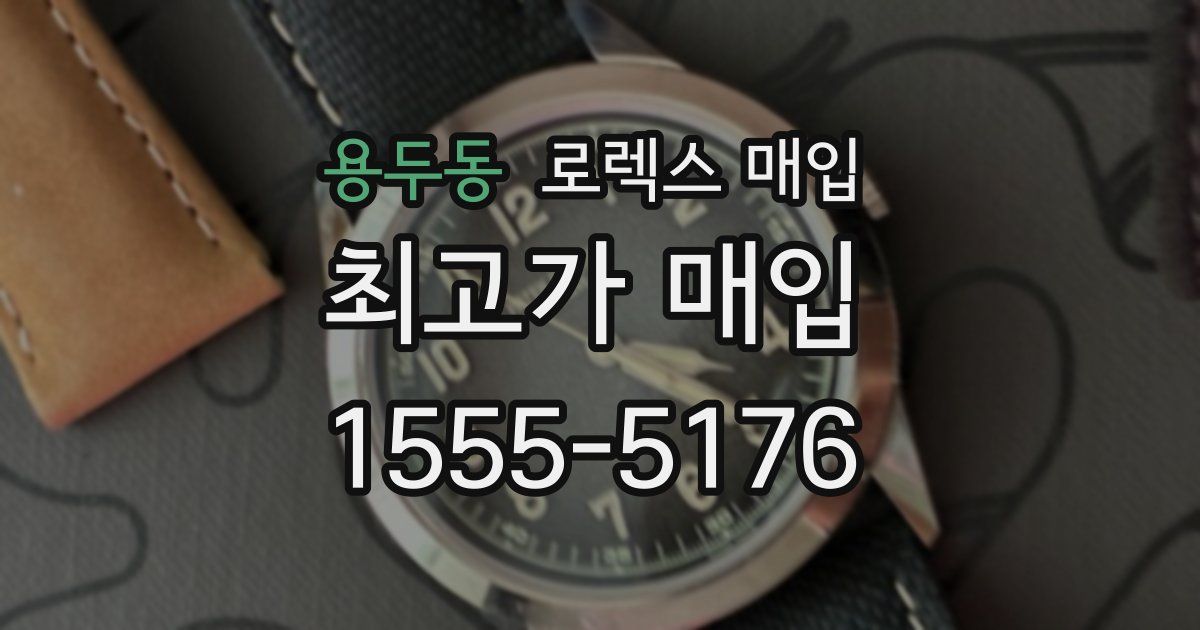 용두동 로렉스 매입