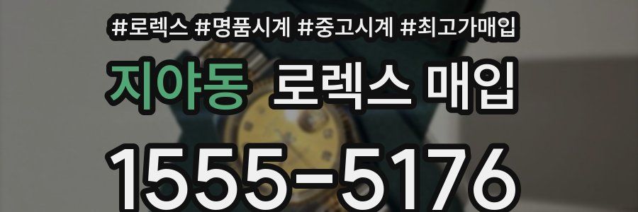 지야동 로렉스 매입