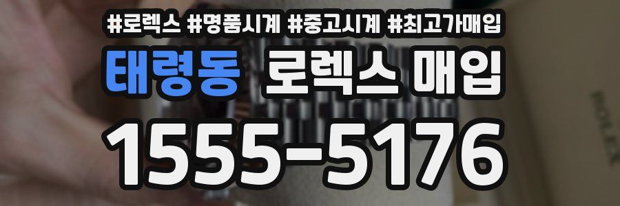 태령동 로렉스 매입