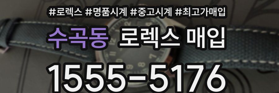 수곡동 로렉스 매입