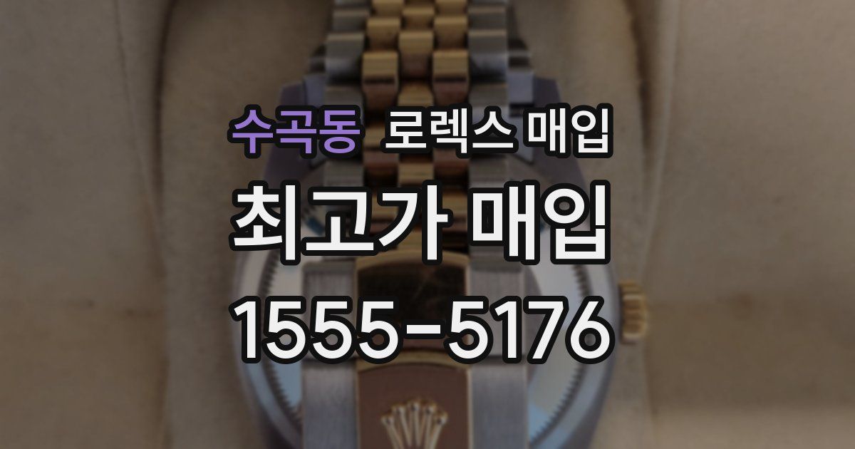 수곡동 로렉스 매입