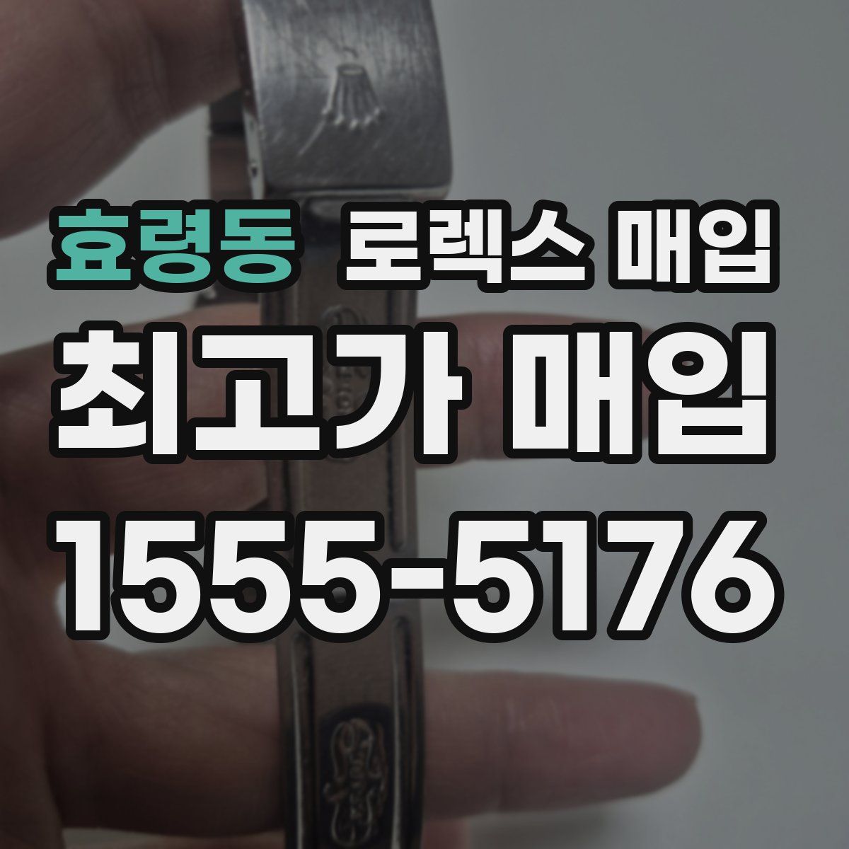효령동 로렉스 매입