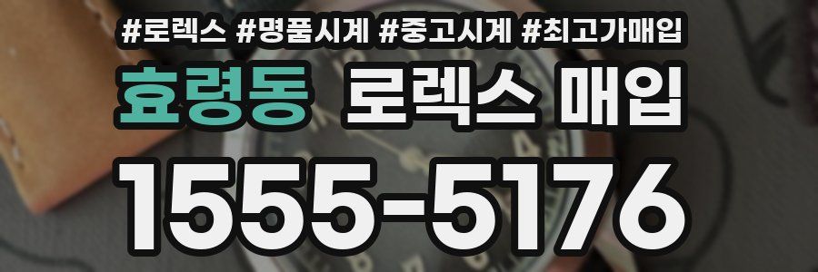 효령동 로렉스 매입