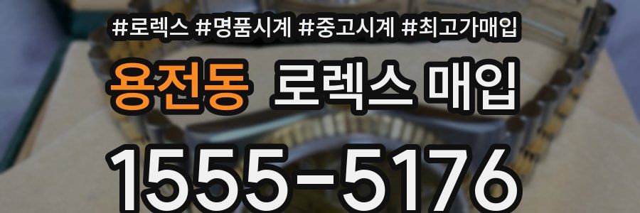 용전동 로렉스 매입