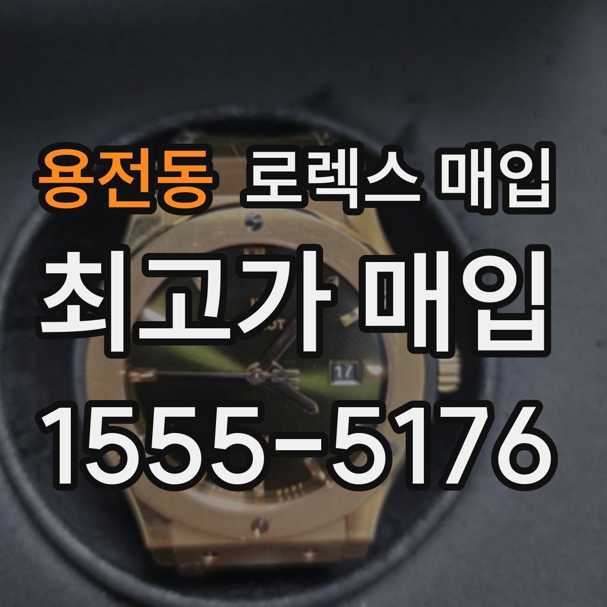 용전동 로렉스 매입