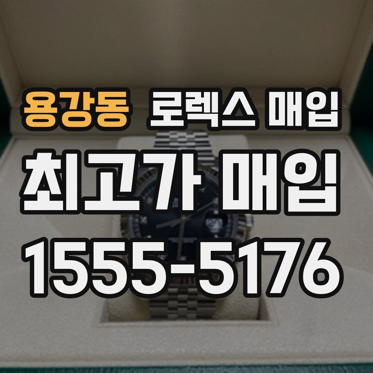 용강동 로렉스 매입