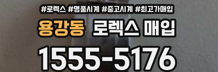 용강동 로렉스 매입