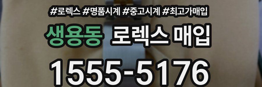 생용동 로렉스 매입