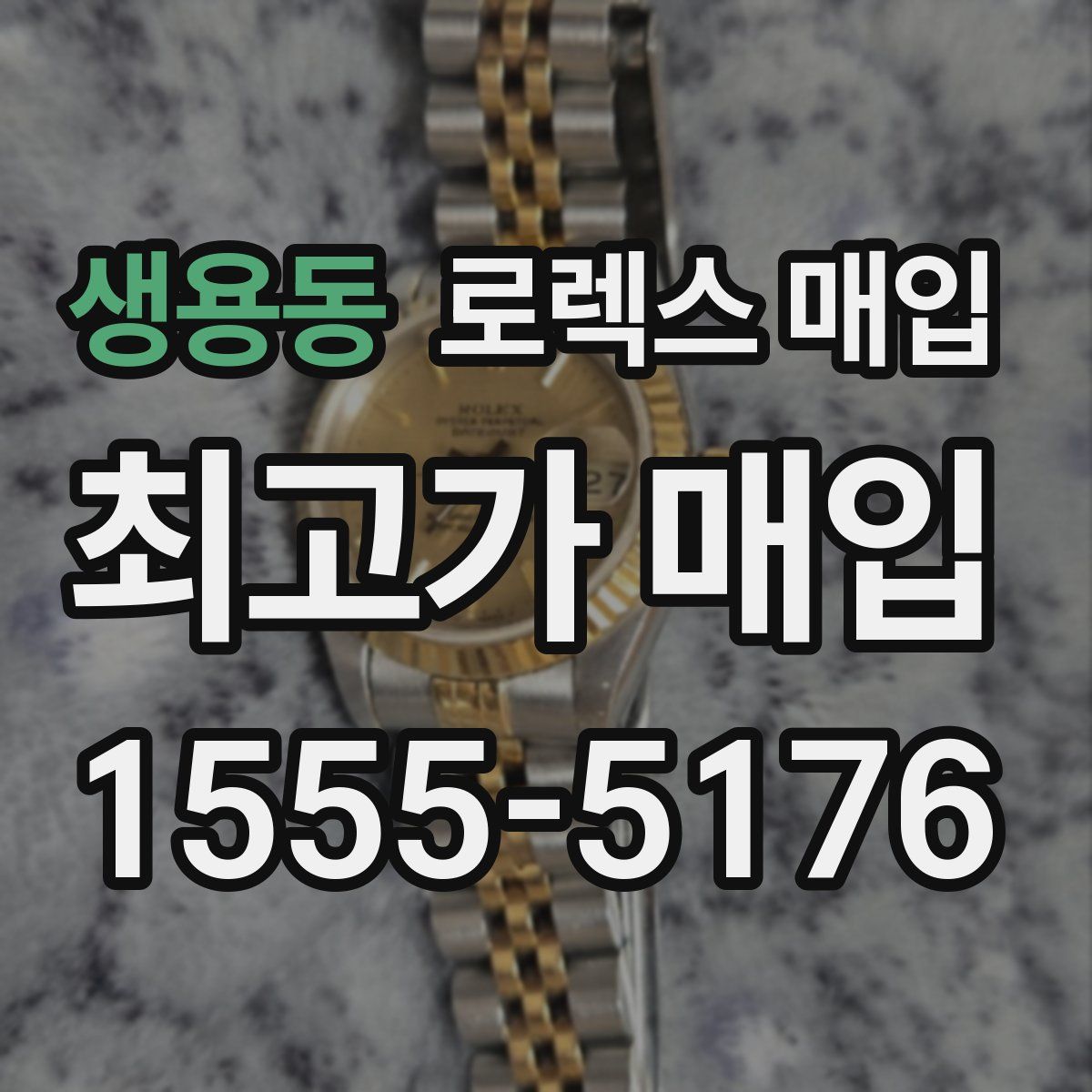 생용동 로렉스 매입