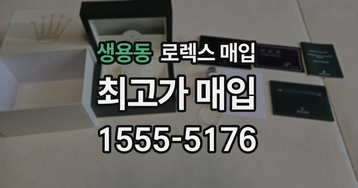 생용동 로렉스 매입