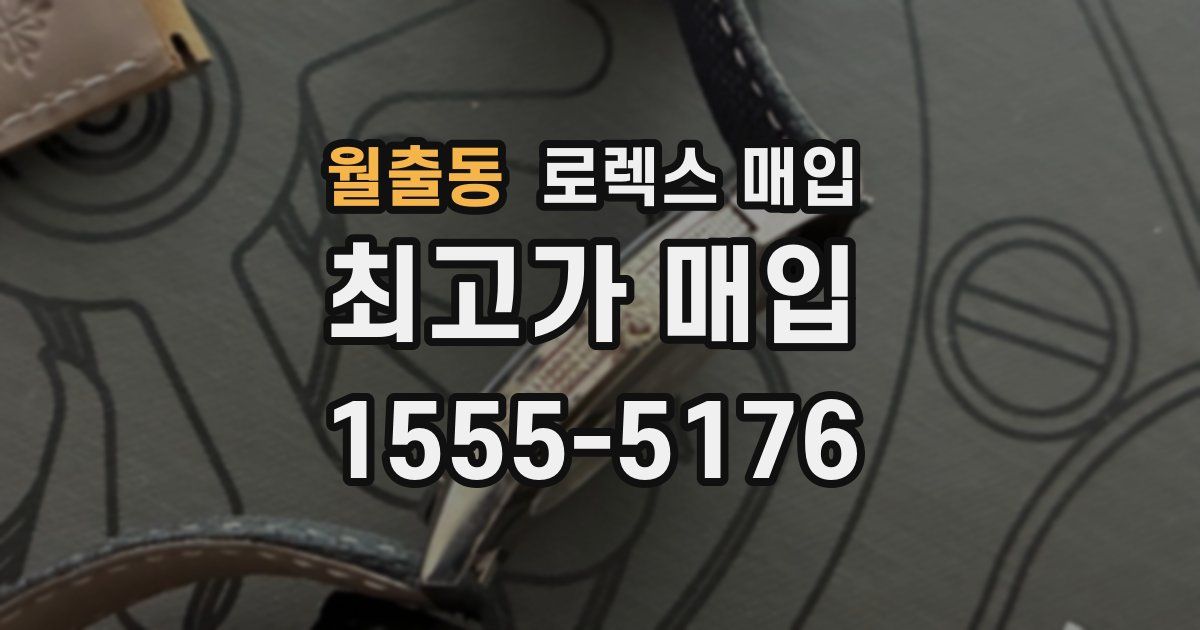 월출동 로렉스 매입