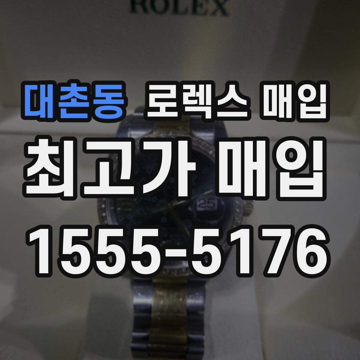 대촌동 로렉스 매입