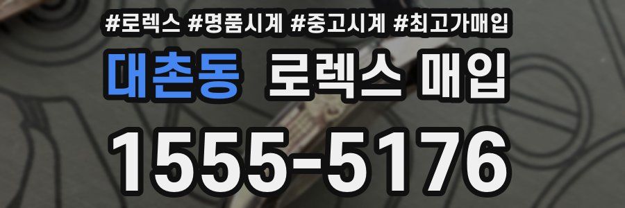 대촌동 로렉스 매입