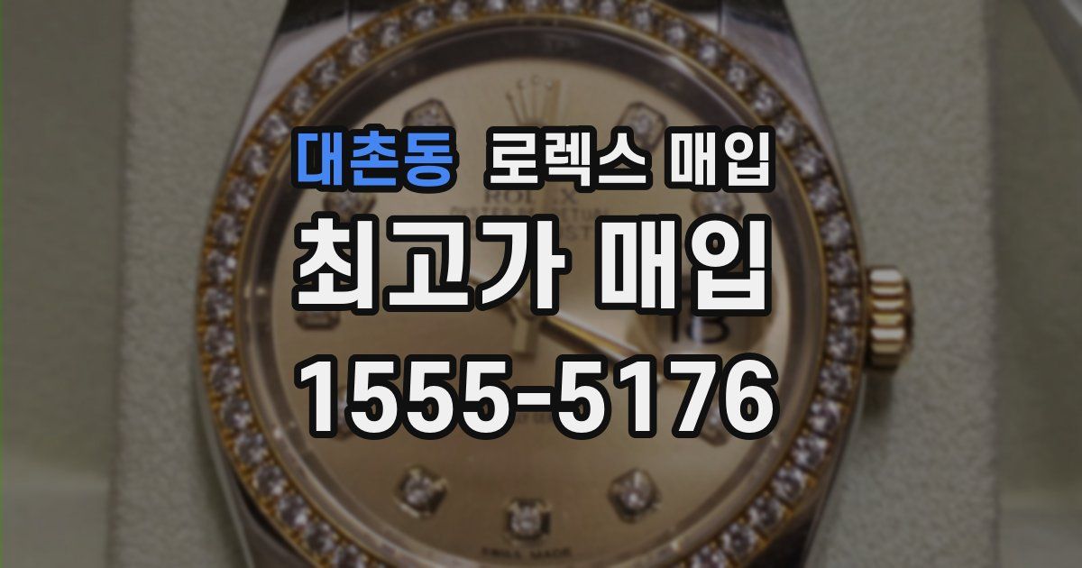 대촌동 로렉스 매입