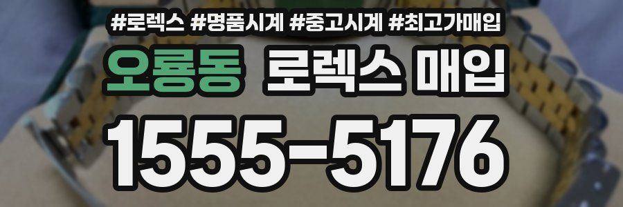 오룡동 로렉스 매입