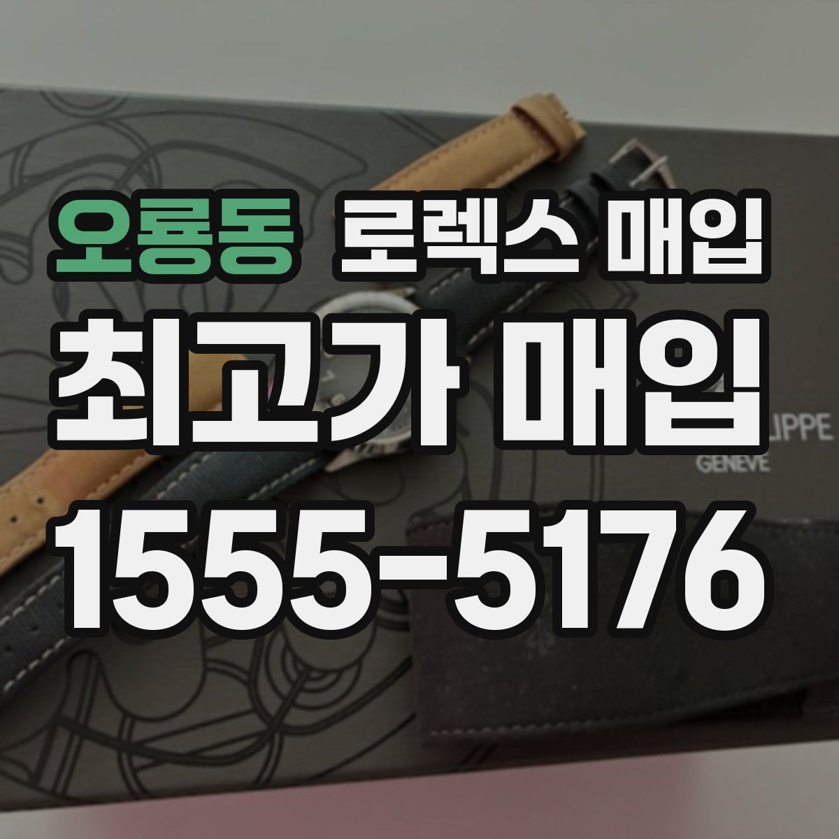 오룡동 로렉스 매입