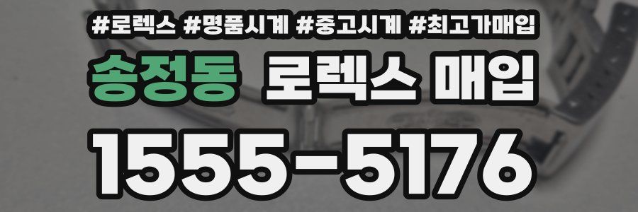 송정동 로렉스 매입