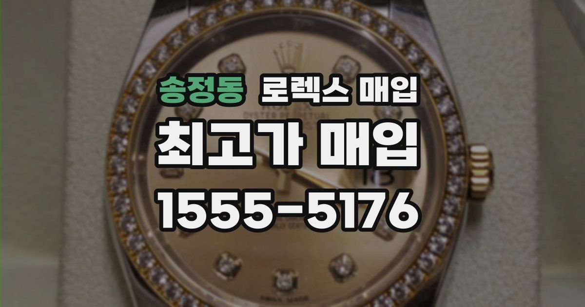 송정동 로렉스 매입