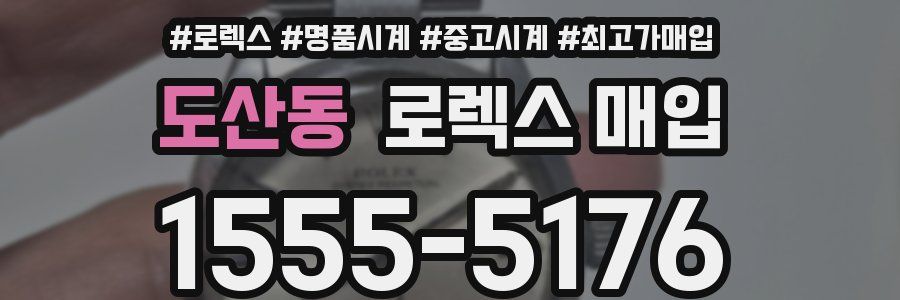 도산동 로렉스 매입