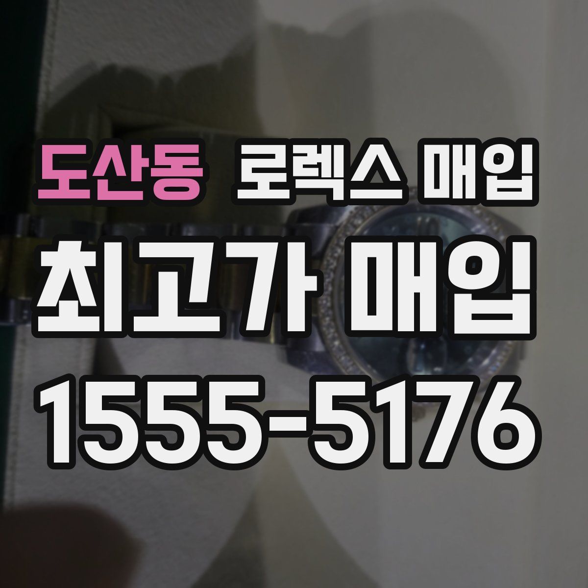 도산동 로렉스 매입