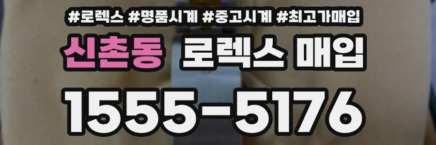 신촌동 로렉스 매입