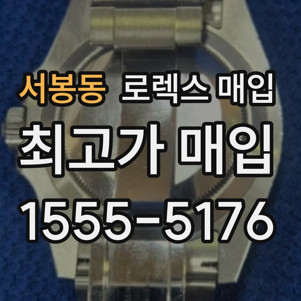 서봉동 로렉스 매입