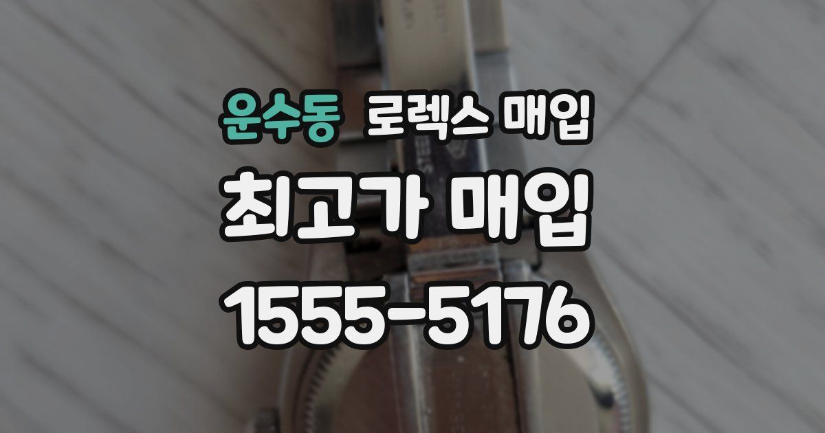 운수동 로렉스 매입