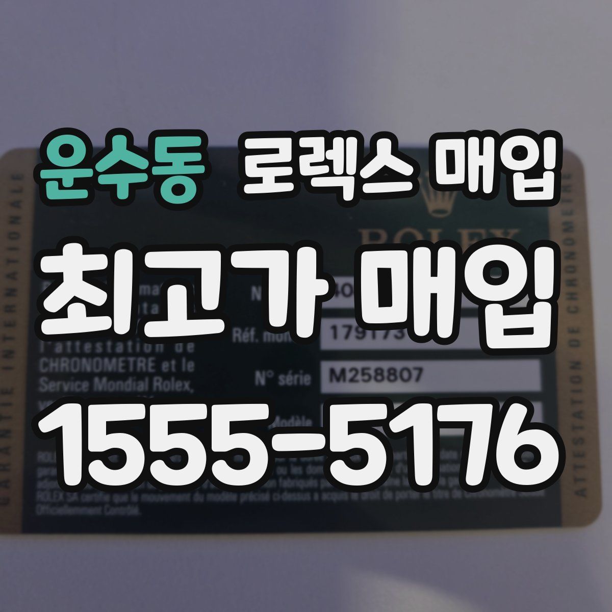 운수동 로렉스 매입