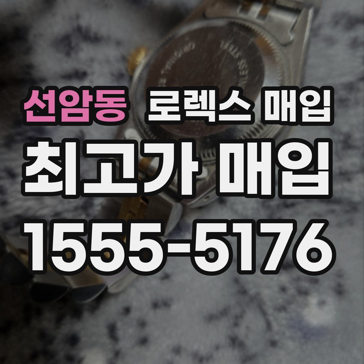 선암동 로렉스 매입