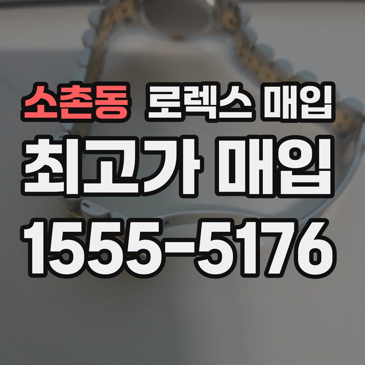 소촌동 로렉스 매입