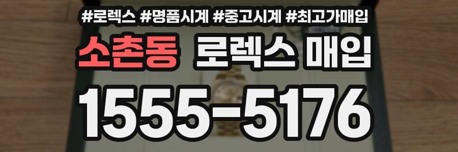 소촌동 로렉스 매입