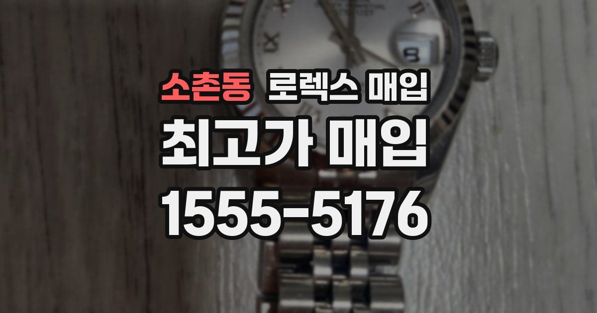 소촌동 로렉스 매입