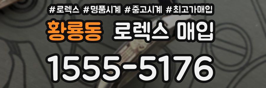 황룡동 로렉스 매입