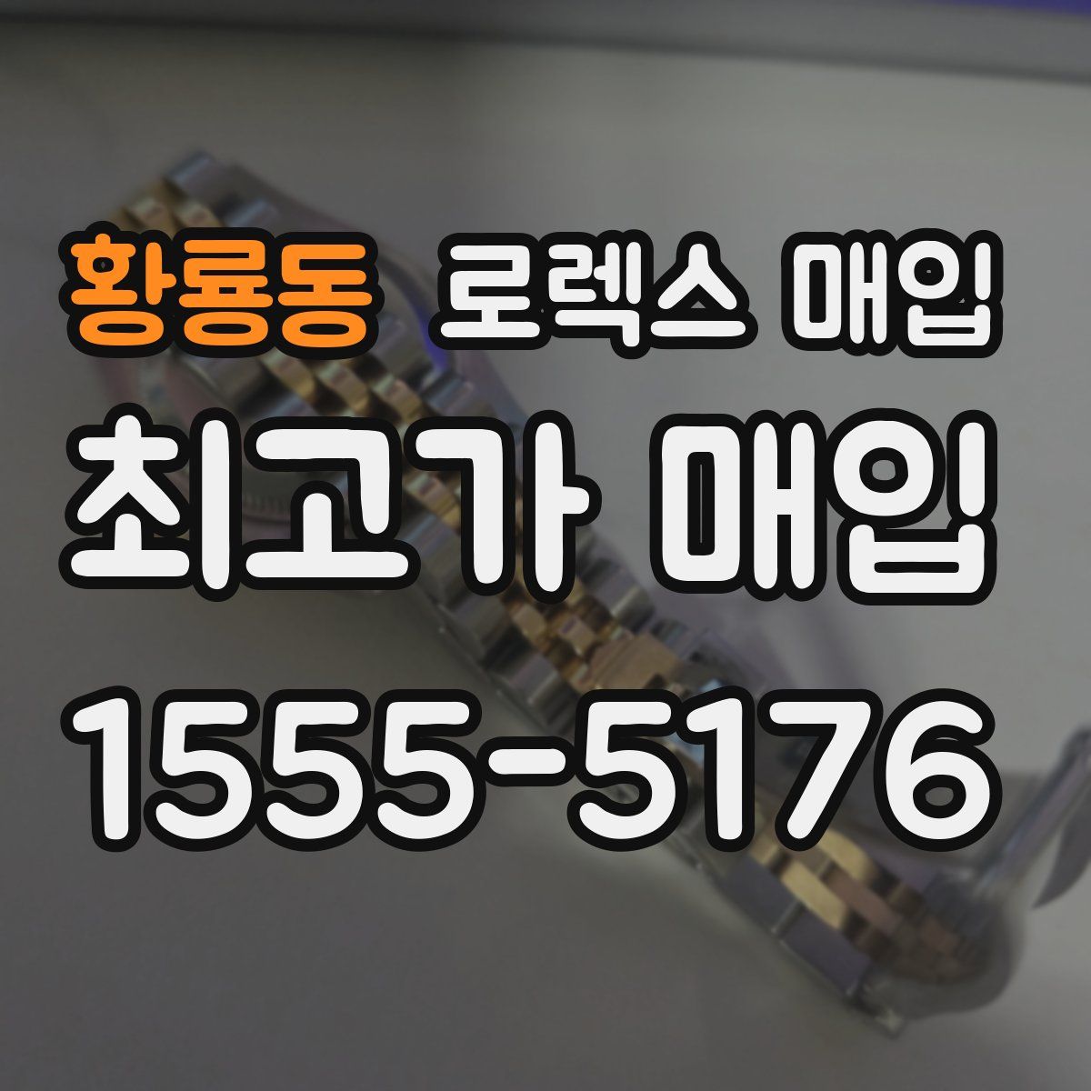 황룡동 로렉스 매입