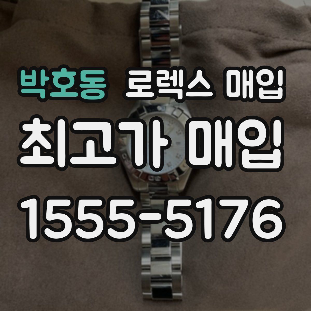 박호동 로렉스 매입