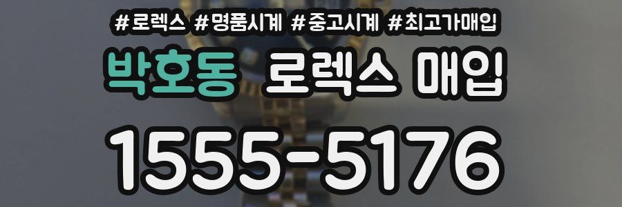 박호동 로렉스 매입