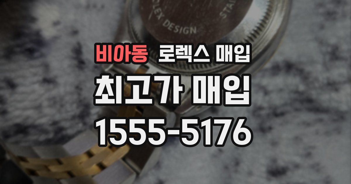 비아동 로렉스 매입
