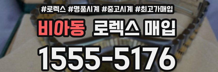 비아동 로렉스 매입