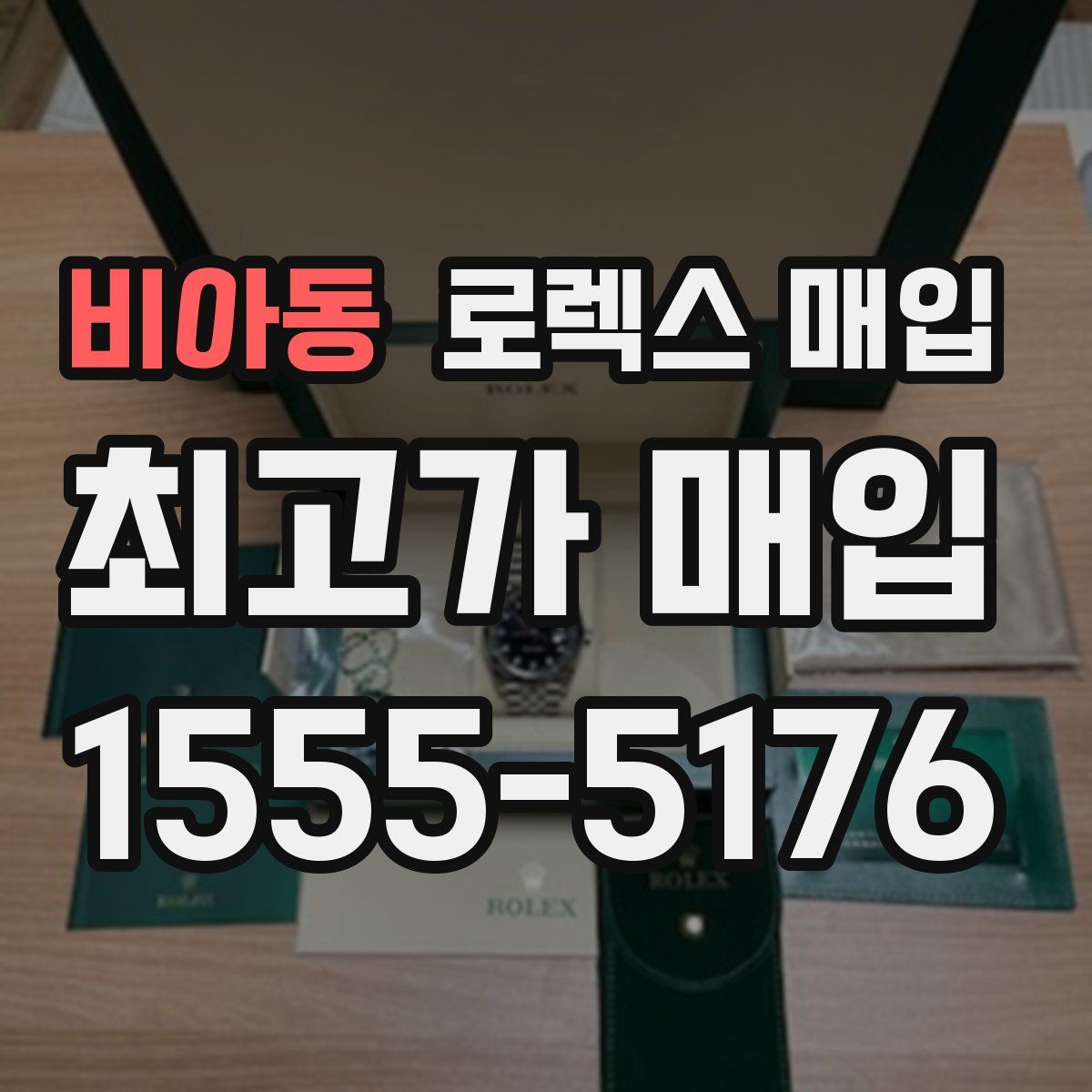 비아동 로렉스 매입