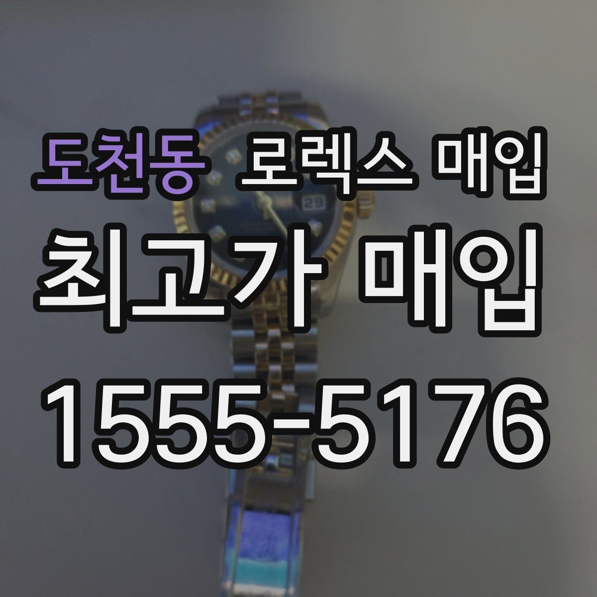 도천동 로렉스 매입