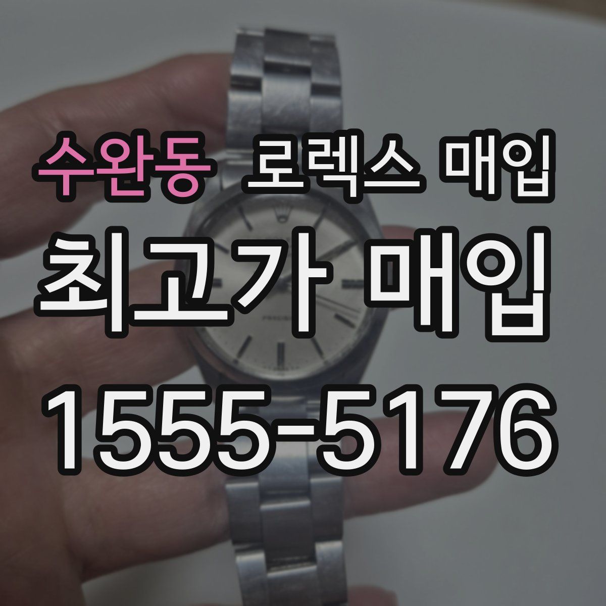 수완동 로렉스 매입