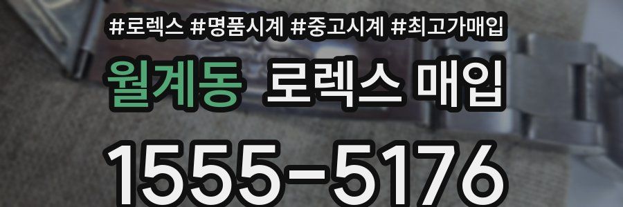 월계동 로렉스 매입