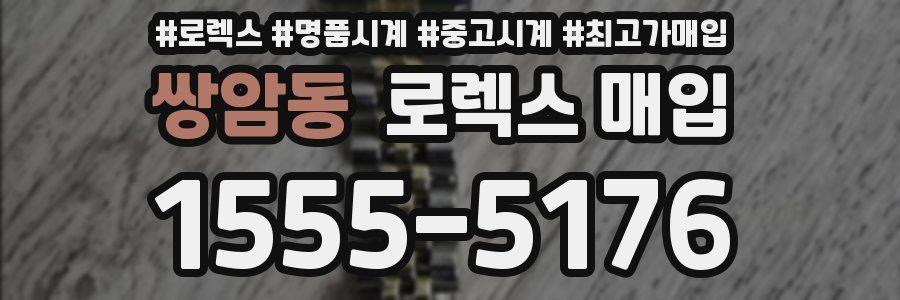 쌍암동 로렉스 매입