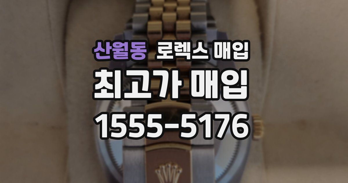 산월동 로렉스 매입